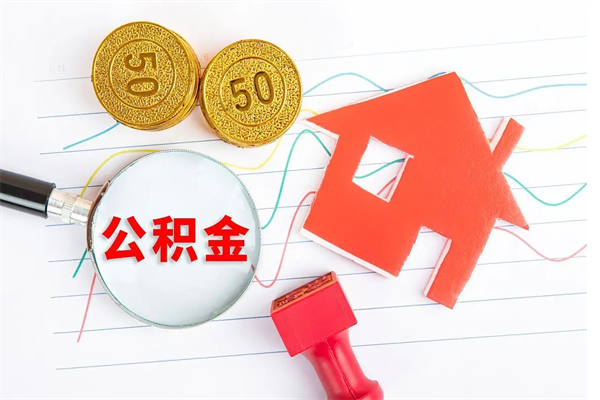 西宁公积金几天可以取出来（住房公积金几天能取出来）