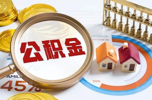 西宁个人公积金提取（2021住房公积金个人怎么提取）