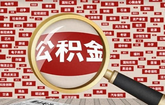 西宁住房公积金账户余额如何提取（公积金余额提取流程）