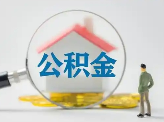 西宁公积金提取需要交满6个月吗（公积金提取必须满6个月吗）